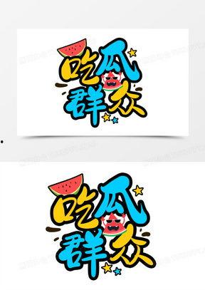 娱乐吃瓜卡通,揭秘幕后故事与搞笑瞬间